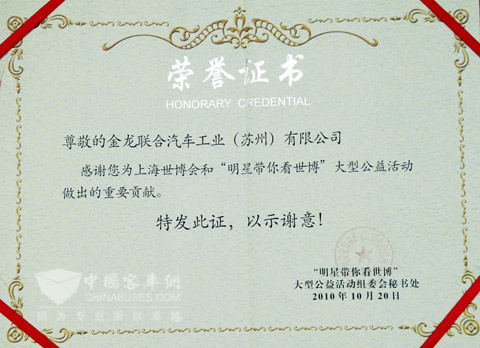 “明星帶你看世博”組委會為海格客車頒發(fā)的榮譽證書