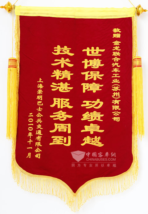 崇明巴士給海格客車贈送的錦旗