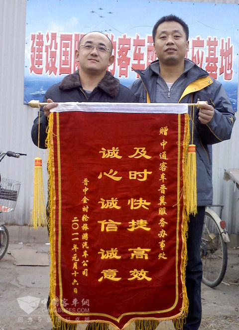金時輪公司副總經理吳繼明向中通晉冀服務贈錦旗
