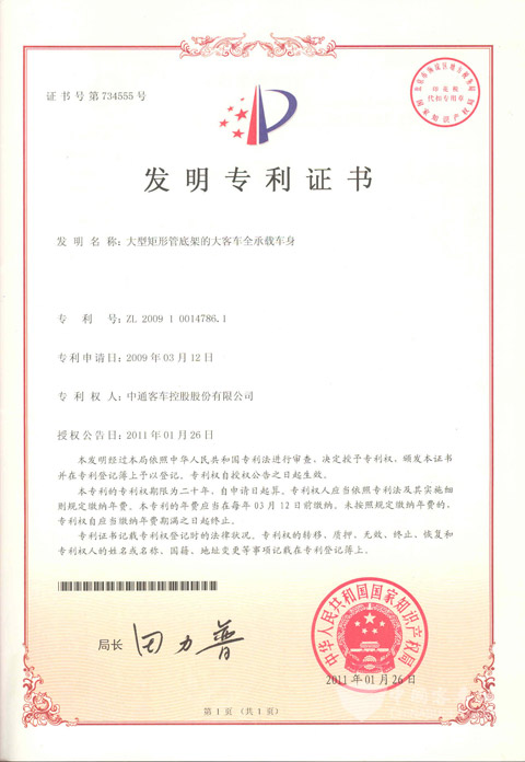 大型矩形管底架全承載車身技術(shù)專利證書