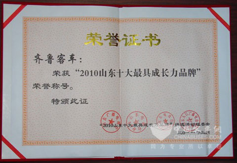 齊魯客車榮獲2010年山東十大最具成長力品牌