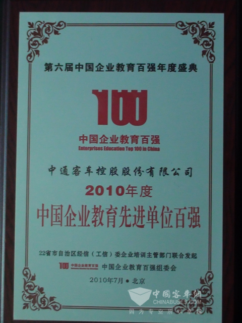 2010年度中國企業教育先進單位百強