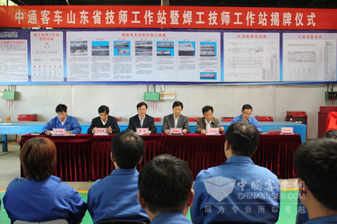 中通客車舉行山東省技師工作站暨焊工技師工作站揭牌儀式