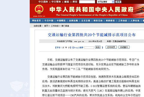 中國政府網轉發交通運輸行業第四批節能減排示范項目