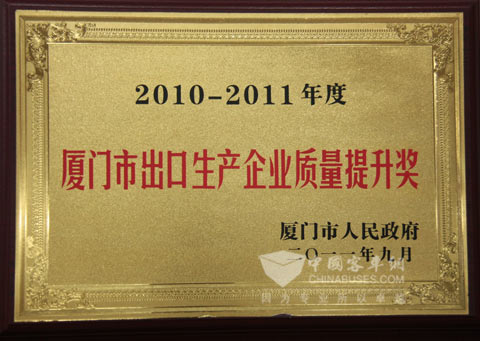 大金龍榮獲廈門市出口企業質量提升獎