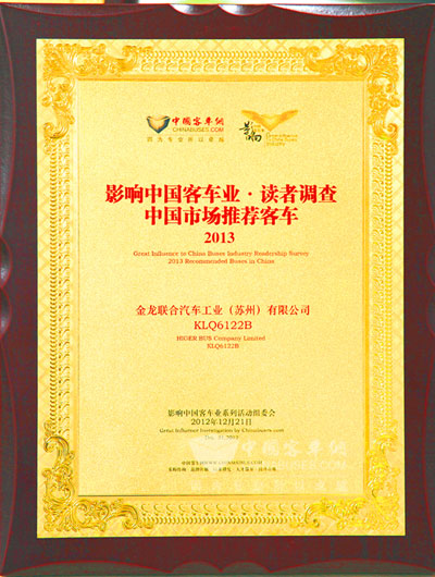 海格獲得“2013年度中國(guó)市場(chǎng)推薦客車”