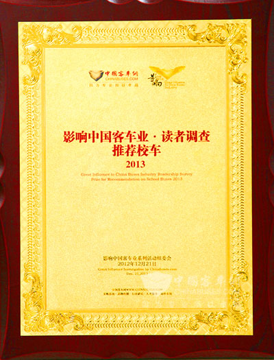 海格獲得“2013年度推薦校車”獎(jiǎng)