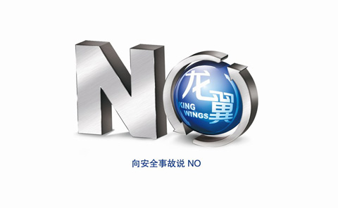安全