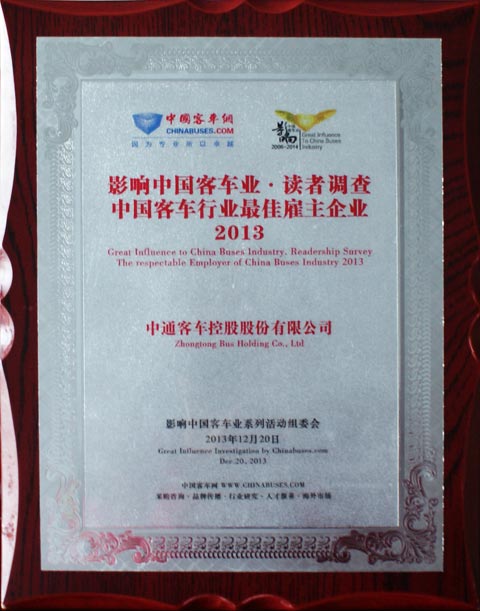 中通客車獲2013年度"最佳雇主大獎"