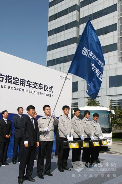 福田汽車為APEC會議專門建立了一支服務保障團隊