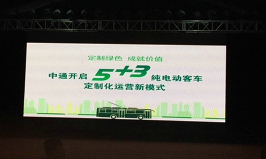 “5+3”中通純電動(dòng)客車定制化運(yùn)營(yíng)模式研討會(huì)現(xiàn)場(chǎng)