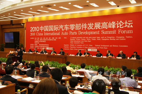 2010中國國際汽車零部件發展高峰論壇