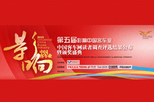 “第五屆影響中國客車業(yè)系列活動(dòng)”頒獎(jiǎng)盛典即將上演