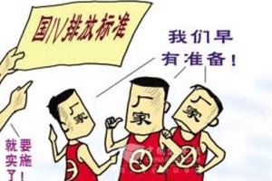 排放升級不可逆轉 國四全面實施尚待時間