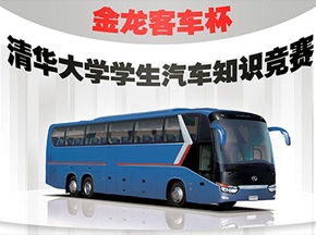 2008“金龍客車杯”清華大學學生汽車知識競賽決賽圓滿結束