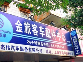 金旅創新配件服務體系  提高配件服務質量