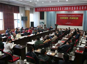 創(chuàng)新服務(wù) 共謀發(fā)展—2008年度安凱服務(wù)及配件工作會議隆重召開