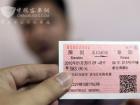 2010年1月21日早上8點03分，來自阜陽的劉先生取得第一張實名制火車票，因為他用第一代身份證購票，所以票面只有身份證號碼沒名字。
