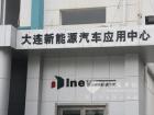 大連新能源汽車應用中心
