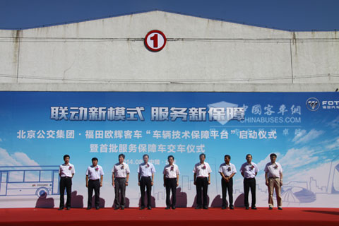 北京公交集團(tuán)·福田歐輝客車`車輛技術(shù)保障平臺`啟動儀式