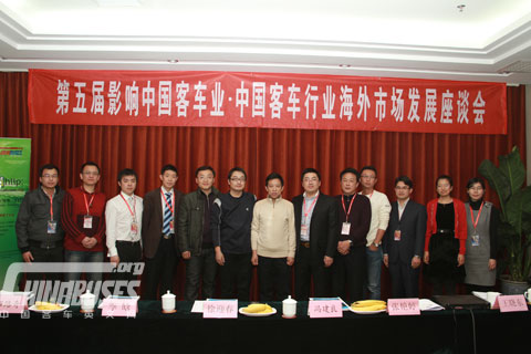 第五屆“中國客車行業海外市場發展座談會”與會嘉賓合影留念