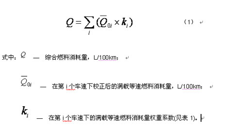 營(yíng)運(yùn)客車(chē)燃料消耗量限值及測(cè)量方法