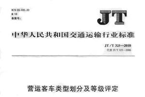 《營運客車類型劃分及等級評定(JT/T 325-2010)》1日實施