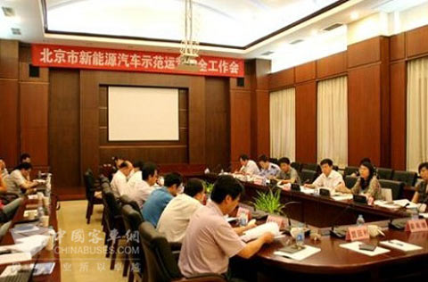北京市新能源汽車示范運(yùn)營(yíng)安全工作會(huì)