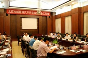 北京市召開新能源汽車示范運營安全工作會