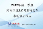 2012年前三季度河南區(qū)域7米考斯特客車市場調(diào)研報告
