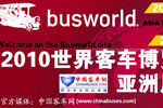 2010世界客車博覽亞洲展覽會專題