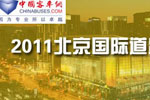 2011北京國際道路運輸專題報道