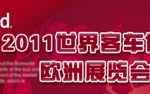 2011世界客車博覽歐洲展覽會專題報道