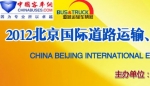 2012北京國際道路運輸展專題報道