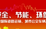 2013北京道路運輸展專題報道