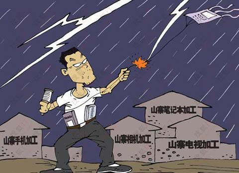 生活中處處山寨
