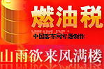 山雨欲來風滿樓--燃油稅專題報道