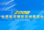 2008世界客車博覽亞洲展覽會專題報道