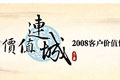 2008宇通客車“價值連城”客戶體驗風暴專題報道