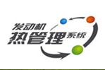 熱管理系統萬元懸賞活動--客車網專題報道