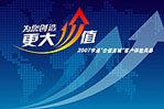 2007客戶價值體驗風暴客車網專題報道