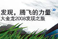 大金龍2008發現之旅專題報道