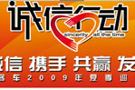 誠信行動-金旅2009年誠信價值體驗之旅專題報道