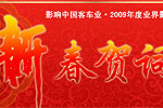 影響中國客車業·2009年度業界影響人物新春致辭