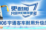 2006宇通客車耐用升級風暴活動專題