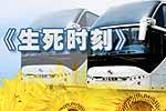 海格客車贊助電影《生死時刻》專題報道