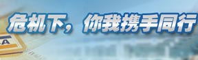 危機下，你我攜手同行--走進聊城交運專題報道