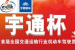 首屆全國交通運(yùn)輸行業(yè)“宇通杯”機(jī)動車駕駛員節(jié)能技能競賽