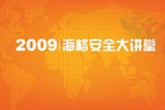 2009海格“安全大講堂”專題報道