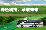 安凱純電動客車服務(wù)大連夏季達(dá)沃斯論壇專題報道